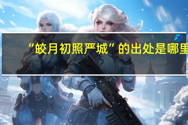 “皎月初照严城”的出处是哪里