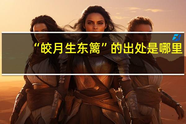 “皎月生东篱”的出处是哪里