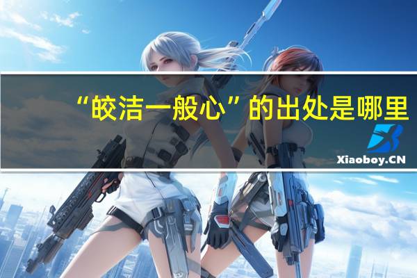 “皎洁一般心”的出处是哪里