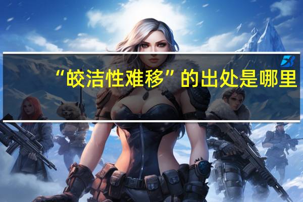 “皎洁性难移”的出处是哪里