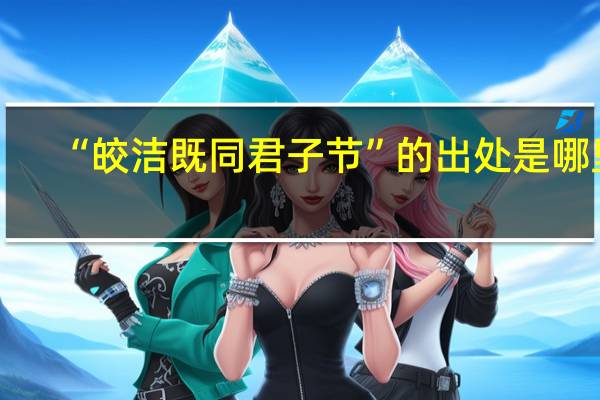 “皎洁既同君子节”的出处是哪里