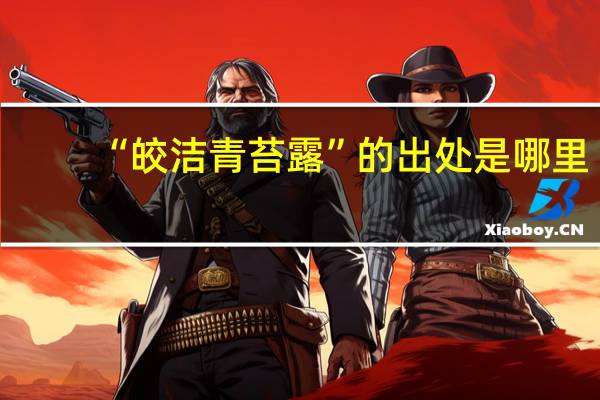 “皎洁青苔露”的出处是哪里