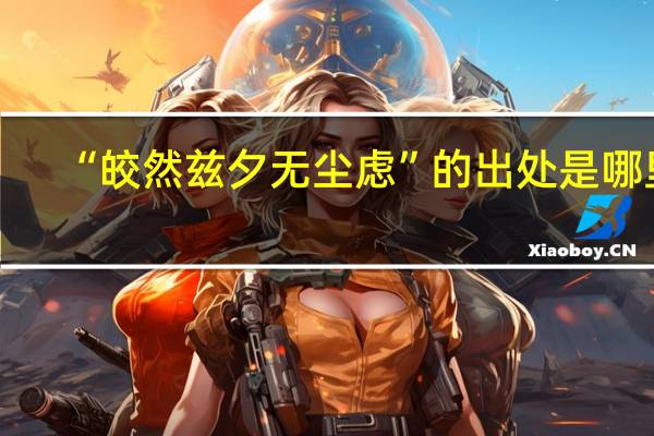 “皎然兹夕无尘虑”的出处是哪里