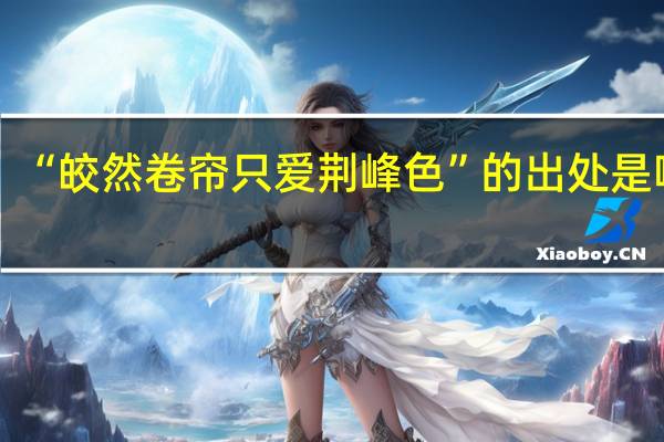 “皎然卷帘只爱荆峰色”的出处是哪里