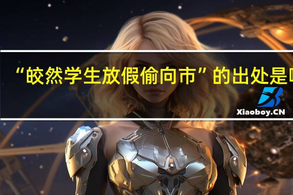 “皎然学生放假偷向市”的出处是哪里