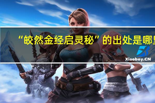 “皎然金经启灵秘”的出处是哪里