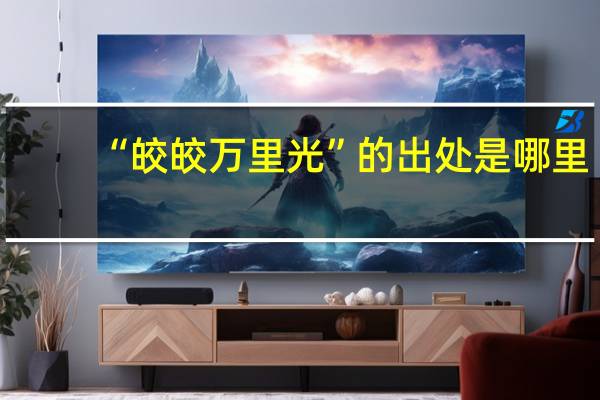 “皎皎万里光”的出处是哪里