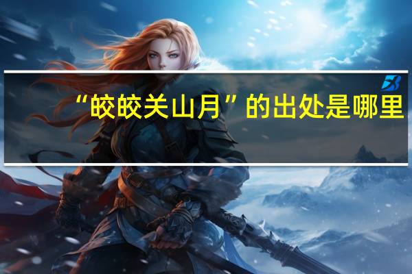 “皎皎关山月”的出处是哪里