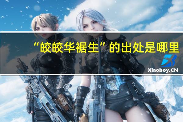 “皎皎华裾生”的出处是哪里