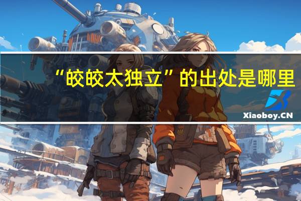 “皎皎太独立”的出处是哪里
