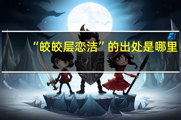 “皎皎层恋洁”的出处是哪里