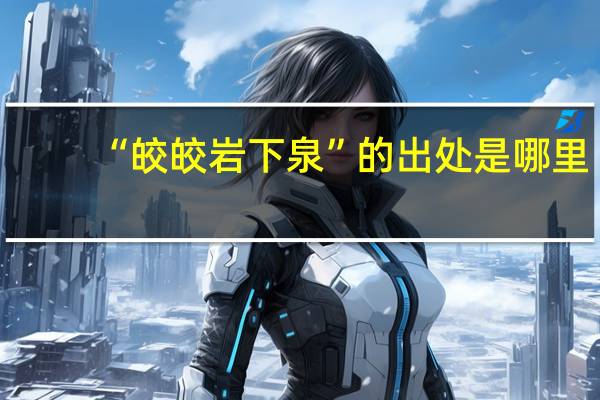 “皎皎岩下泉”的出处是哪里