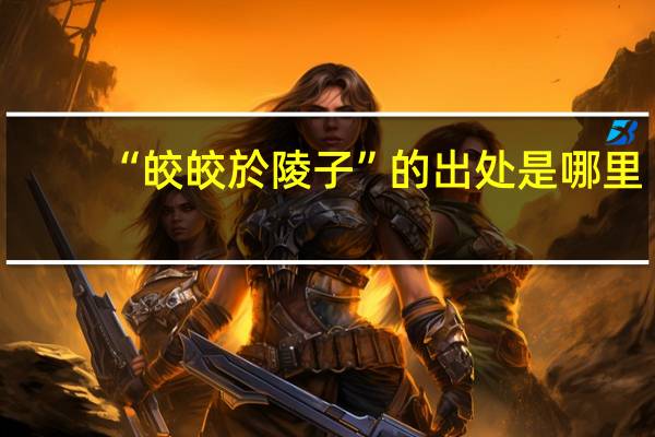 “皎皎於陵子”的出处是哪里