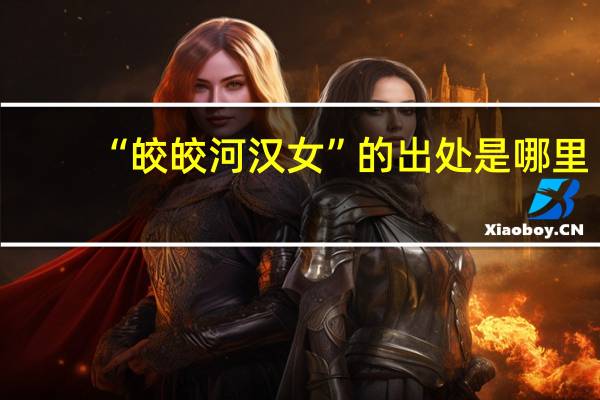 “皎皎河汉女”的出处是哪里