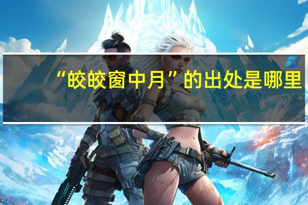 “皎皎窗中月”的出处是哪里