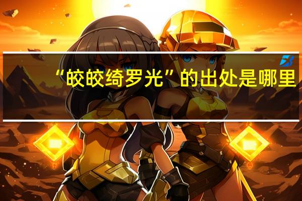 “皎皎绮罗光”的出处是哪里