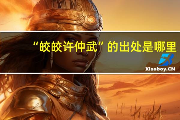 “皎皎许仲武”的出处是哪里