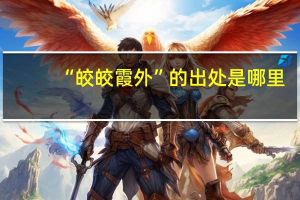“皎皎霞外”的出处是哪里