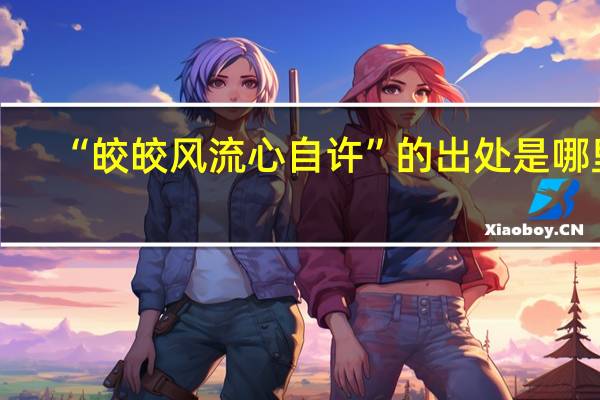 “皎皎风流心自许”的出处是哪里
