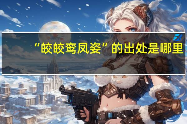 “皎皎鸾凤姿”的出处是哪里