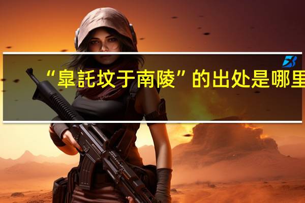 “皐託坟于南陵”的出处是哪里