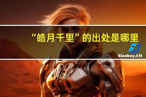 “皓月千里”的出处是哪里