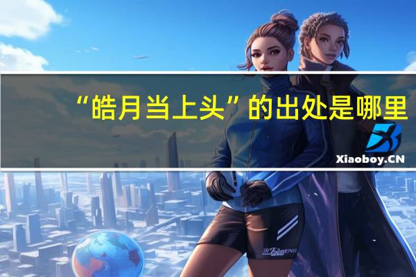“皓月当上头”的出处是哪里