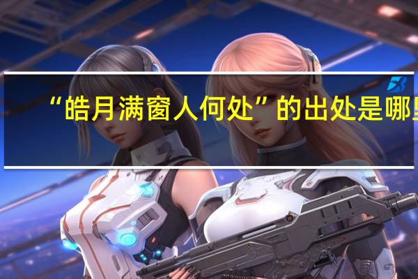 “皓月满窗人何处”的出处是哪里