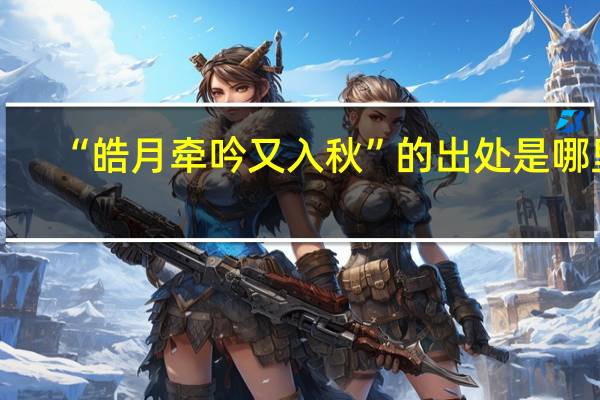“皓月牵吟又入秋”的出处是哪里