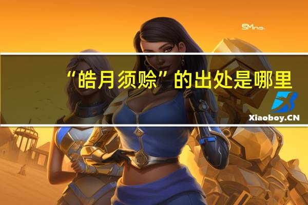 “皓月须赊”的出处是哪里