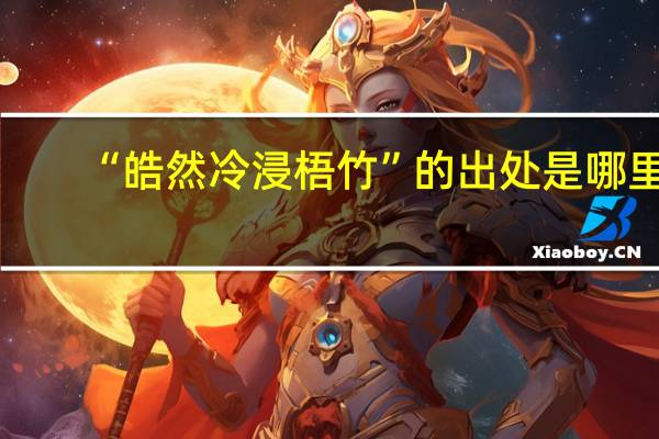 “皓然冷浸梧竹”的出处是哪里