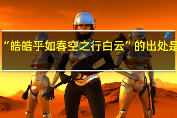 “皓皓乎如春空之行白云”的出处是哪里