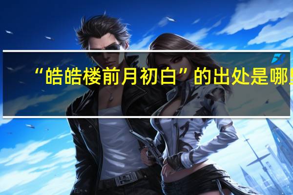 “皓皓楼前月初白”的出处是哪里