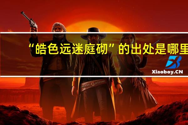 “皓色远迷庭砌”的出处是哪里