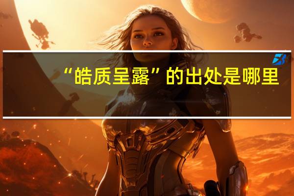 “皓质呈露”的出处是哪里