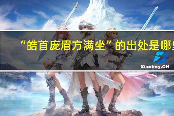 “皓首庞眉方满坐”的出处是哪里
