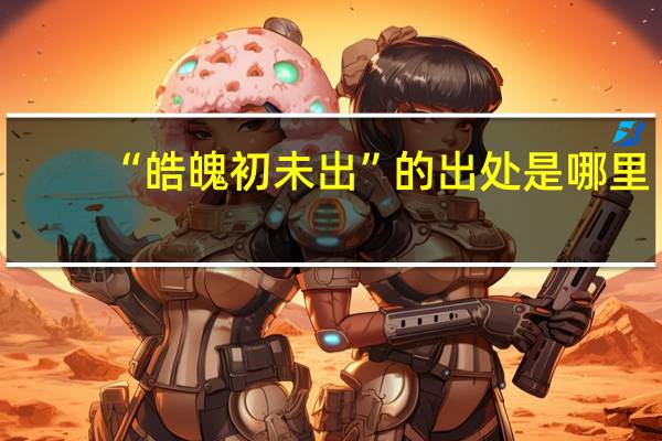 “皓魄初未出”的出处是哪里