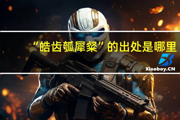 “皓齿瓠犀粲”的出处是哪里