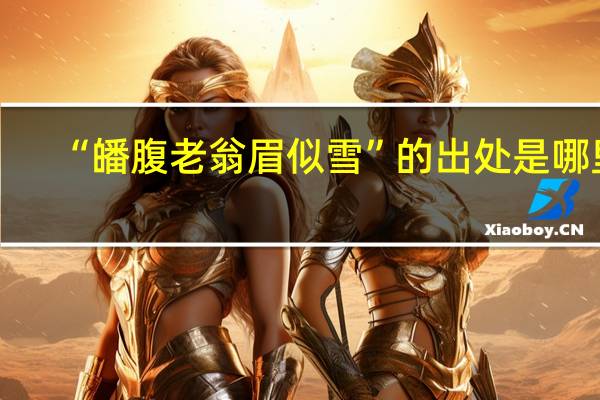 “皤腹老翁眉似雪”的出处是哪里