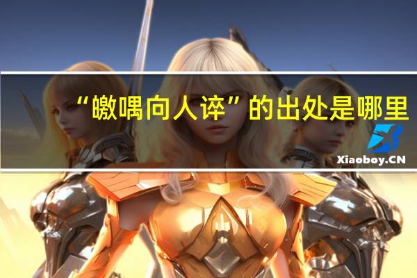 “皦喁向人谇”的出处是哪里