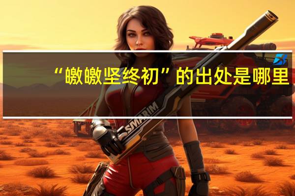 “皦皦坚终初”的出处是哪里