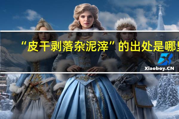 “皮干剥落杂泥滓”的出处是哪里