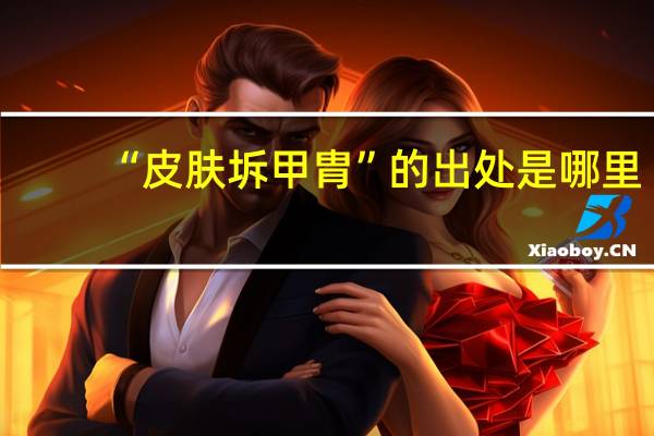 “皮肤坼甲胄”的出处是哪里