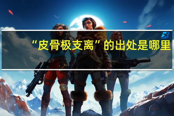 “皮骨极支离”的出处是哪里