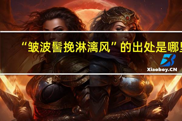 “皱波髻挽淋漓风”的出处是哪里