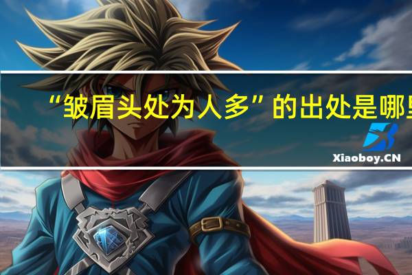 “皱眉头处为人多”的出处是哪里