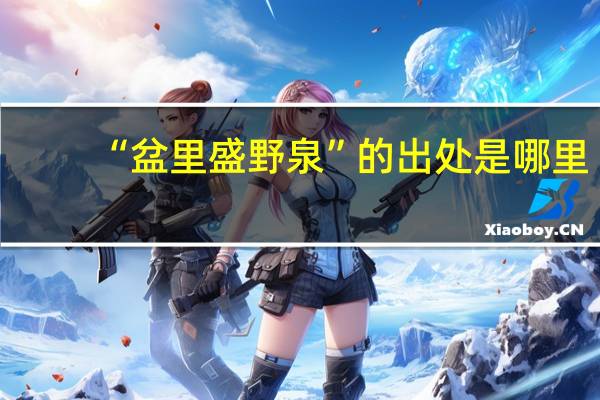 “盆里盛野泉”的出处是哪里