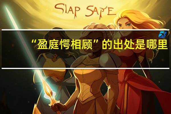 “盈庭愕相顾”的出处是哪里