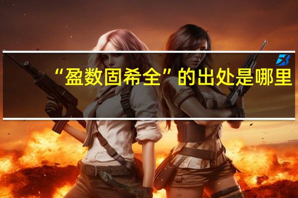 “盈数固希全”的出处是哪里