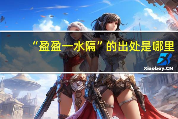 “盈盈一水隔”的出处是哪里